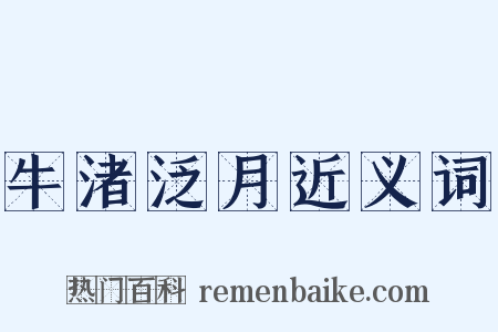 牛渚泛月近义词是什么意思的图片